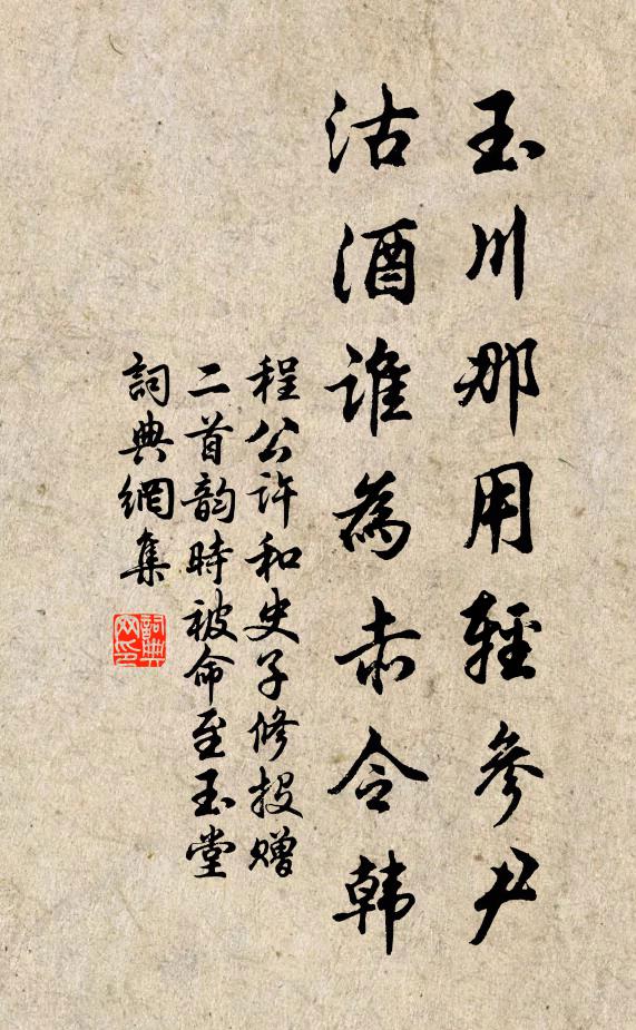 程公许玉川那用轻参尹，沽酒谁为赤令韩书法作品欣赏