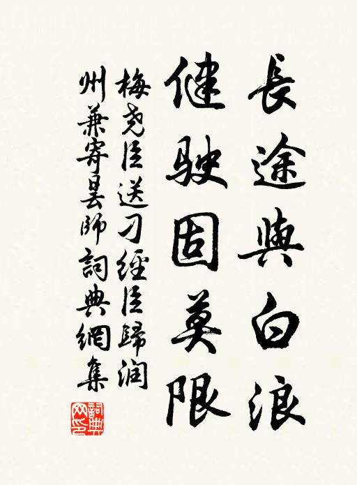 梅尧臣长途与白浪，健驶固莫限书法作品欣赏