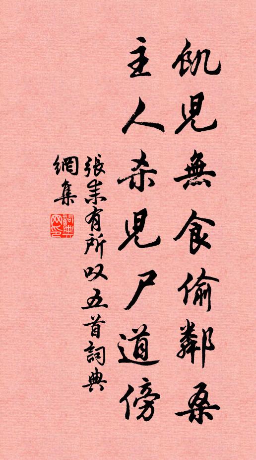 张耒饥儿无食偷邻桑，主人杀儿尸道傍书法作品欣赏