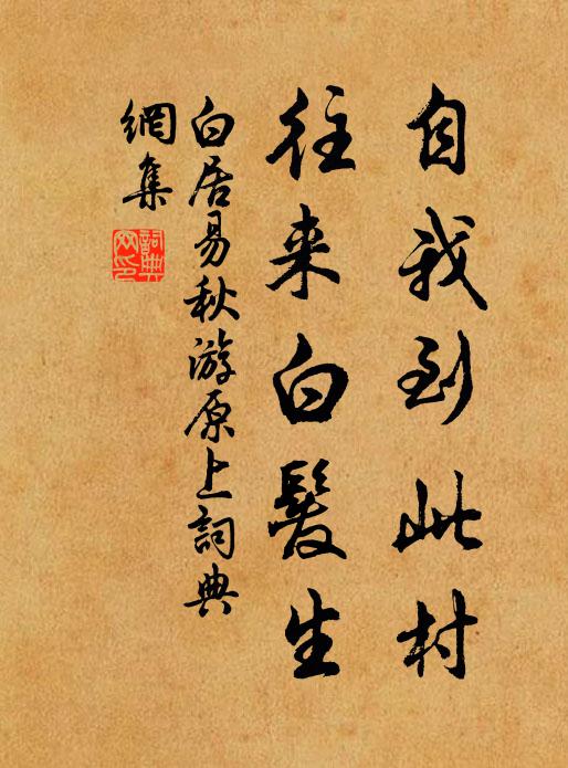 白居易自我到此村，往来白发生书法作品欣赏