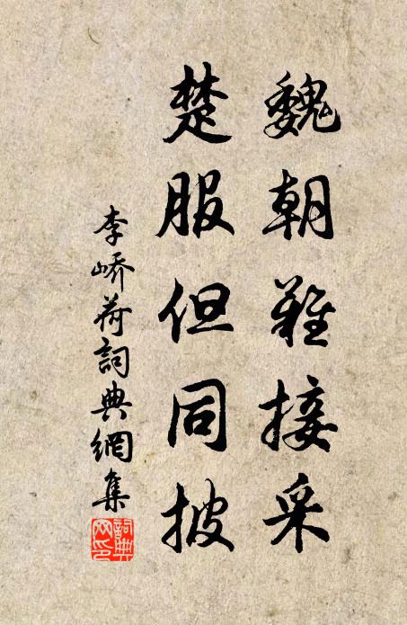 李峤魏朝难接采，楚服但同披书法作品欣赏