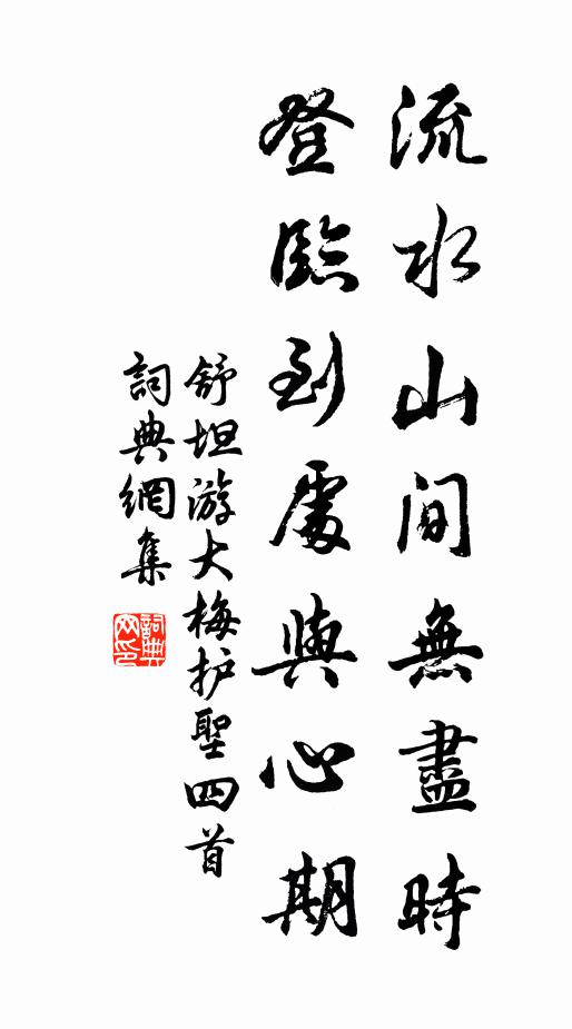 舒坦流水山间无尽时，登临到处与心期书法作品欣赏