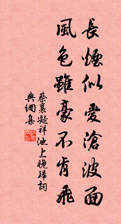 蔡襄长烟似爱沧波面，风色虽豪不肯飞书法作品欣赏