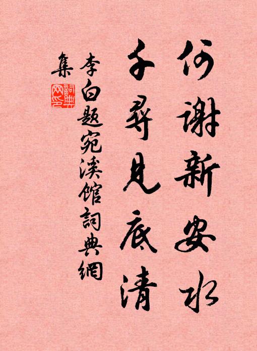 李白何谢新安水,千寻见底清书法作品欣赏