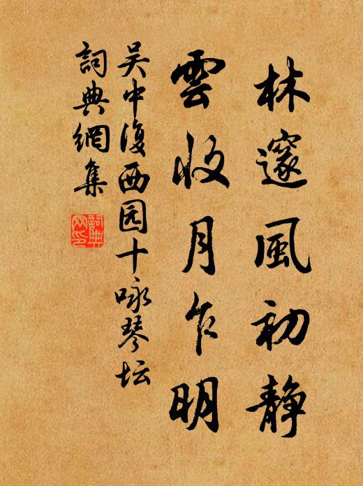 吴中复林邃风初静，云收月乍明书法作品欣赏