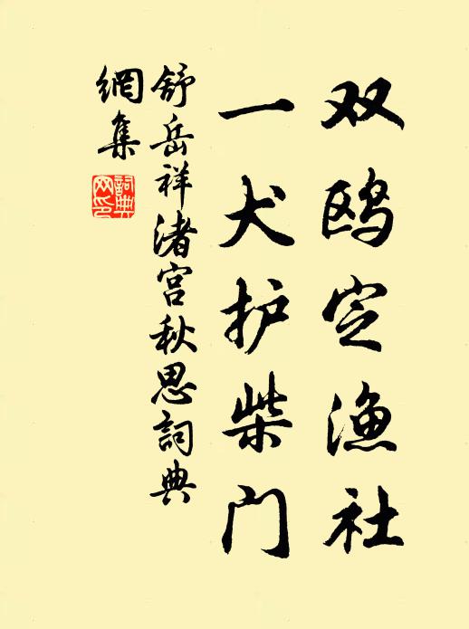 舒岳祥双鸥定渔社，一犬护柴门书法作品欣赏