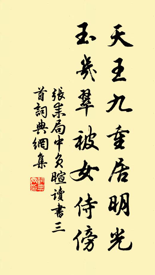 张耒天王九重居明光，玉几翠被女侍傍书法作品欣赏