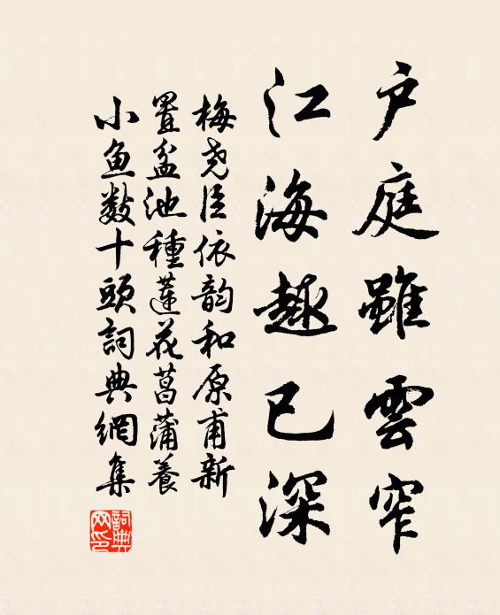 梅尧臣户庭虽云窄，江海趣已深书法作品欣赏