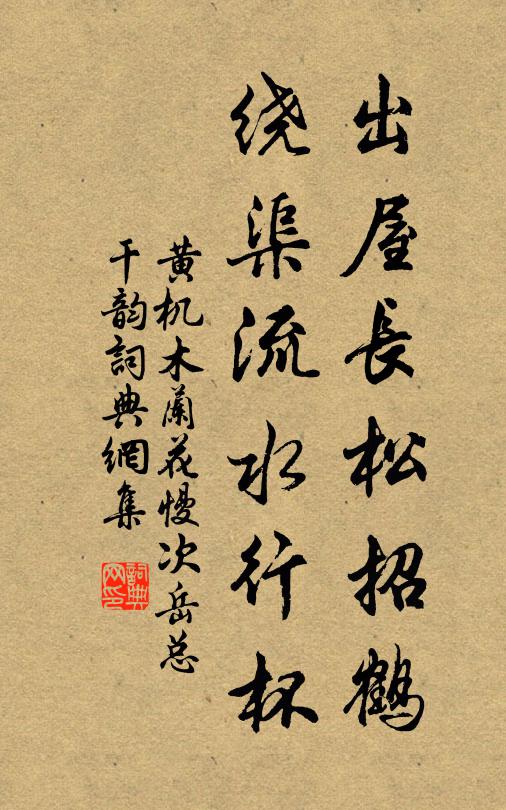 黄机出屋长松招鹤，绕渠流水行杯书法作品欣赏