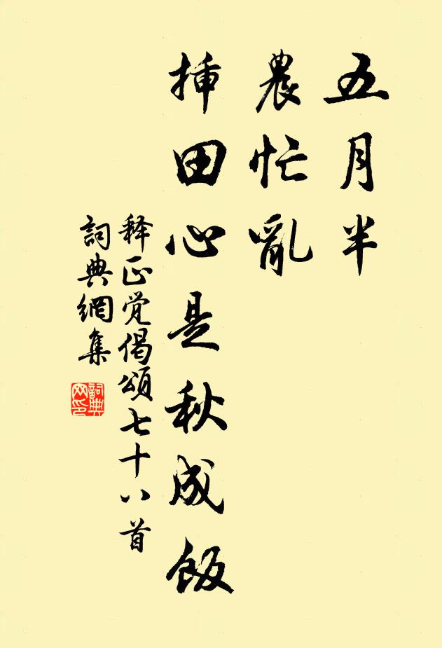 释正觉五月半，农忙乱，插田心是秋成饭书法作品欣赏