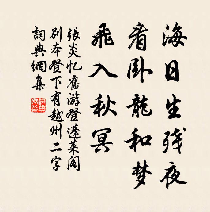 张炎海日生残夜，看卧龙和梦，飞入秋冥书法作品欣赏