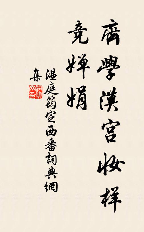 温庭筠齐学汉宫妆样，竞婵娟书法作品欣赏