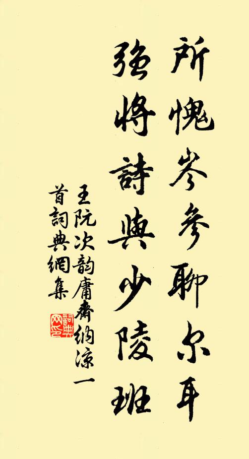 王阮所愧岑参聊尔耳，强将诗与少陵班书法作品欣赏