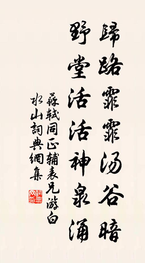 苏轼归路霏霏汤谷暗，野堂活活神泉涌书法作品欣赏