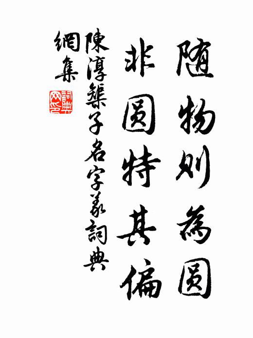 陈淳随物则为圆,非圆特其偏书法作品欣赏