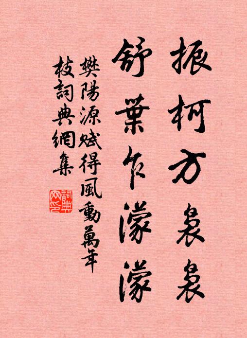 樊阳源振柯方袅袅，舒叶乍濛濛书法作品欣赏