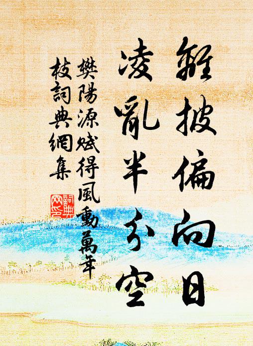 樊阳源离披偏向日，凌乱半分空书法作品欣赏