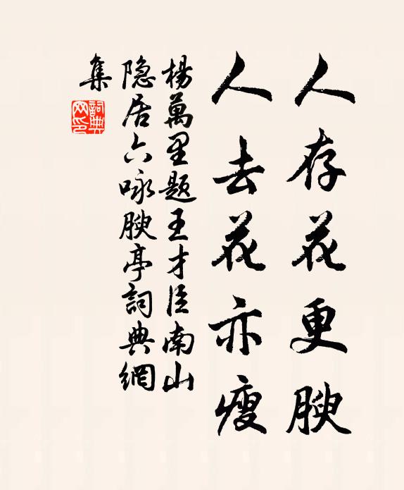 杨万里人存花更腴，人去花亦瘦书法作品欣赏