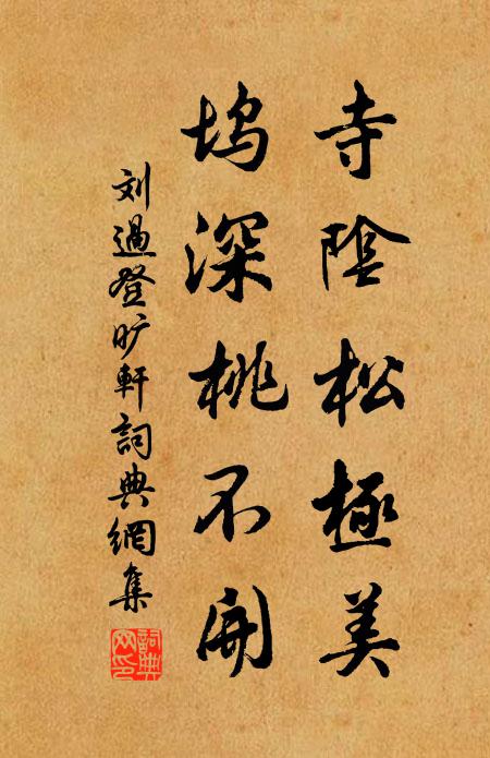 刘过寺阴松极美，坞深桃不开书法作品欣赏