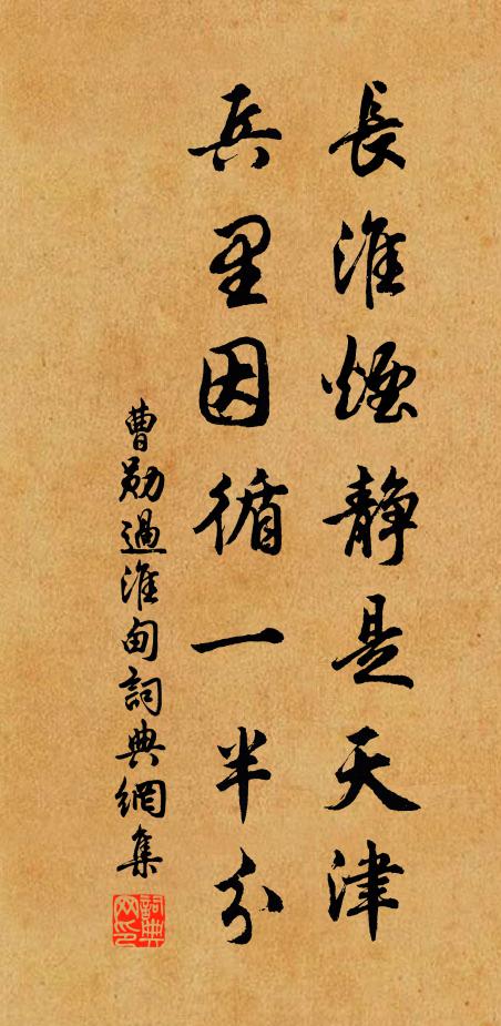 曹勋长淮烟静是天津，兵里因循一半分书法作品欣赏
