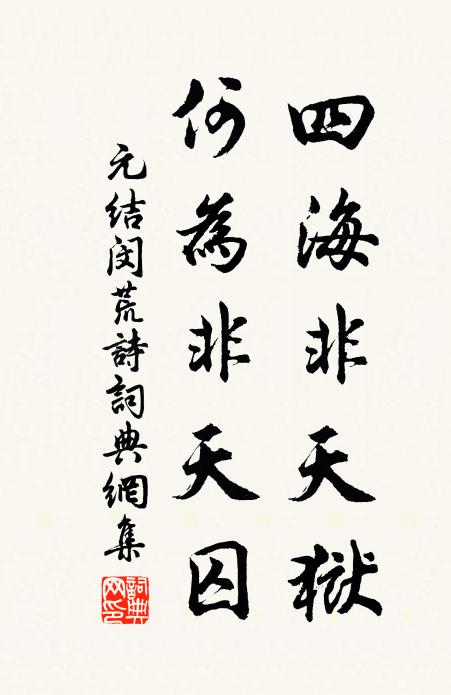 元结四海非天狱，何为非天囚书法作品欣赏