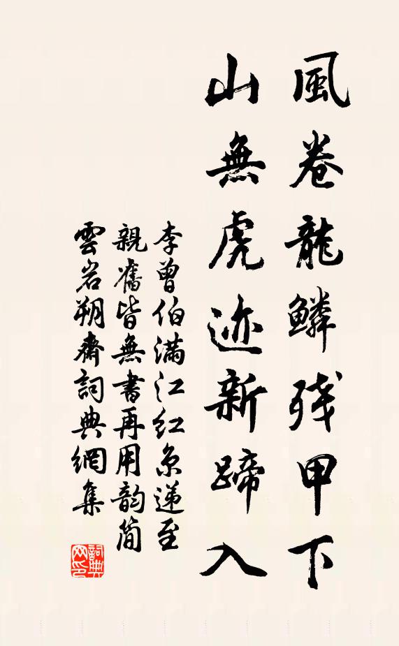 李曾伯风卷龙鳞残甲下，山无虎迹新蹄入书法作品欣赏