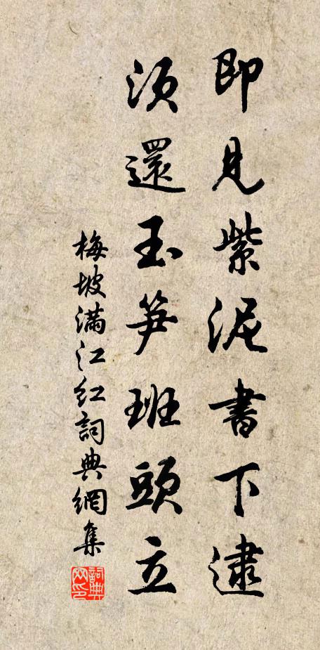 梅坡即见紫泥书下逮，须还玉笋班头立书法作品欣赏