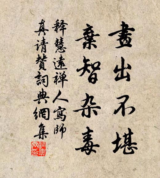 释慧远画出不堪，弃智杂毒书法作品欣赏
