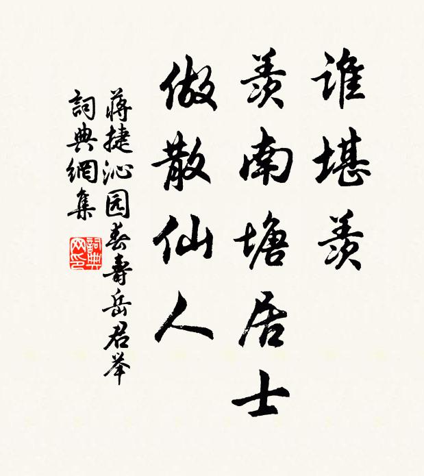 蒋捷谁堪羡，羡南塘居士，做散仙人书法作品欣赏