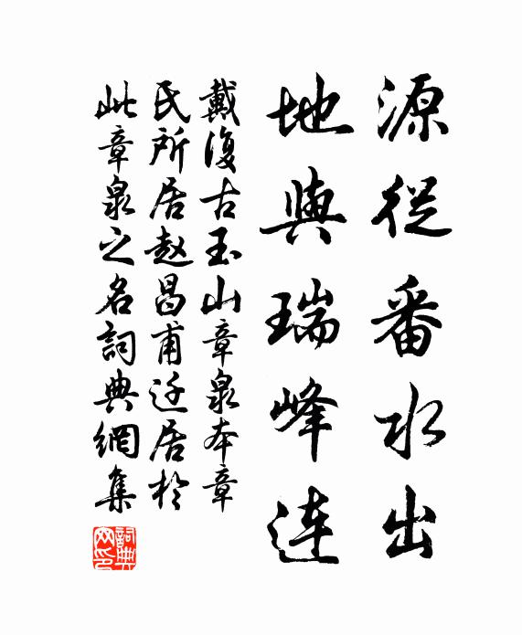 戴复古源从番水出，地与瑞峰连书法作品欣赏