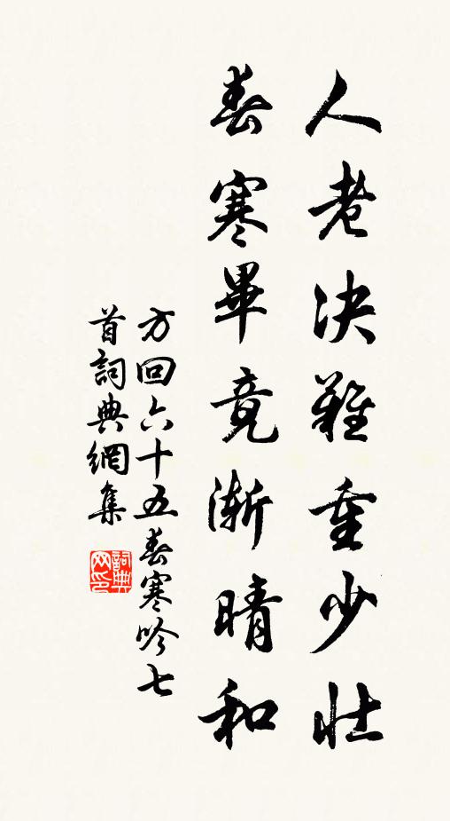 方回人老决难重少壮，春寒毕竟渐晴和书法作品欣赏