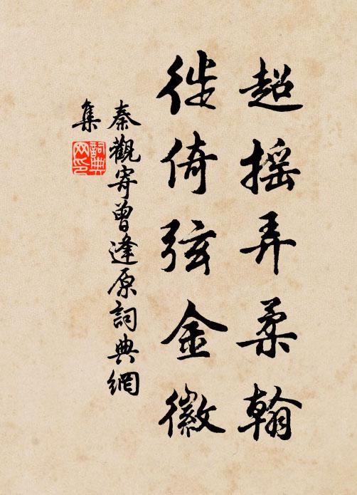 秦观超摇弄柔翰，徙倚弦金徽书法作品欣赏