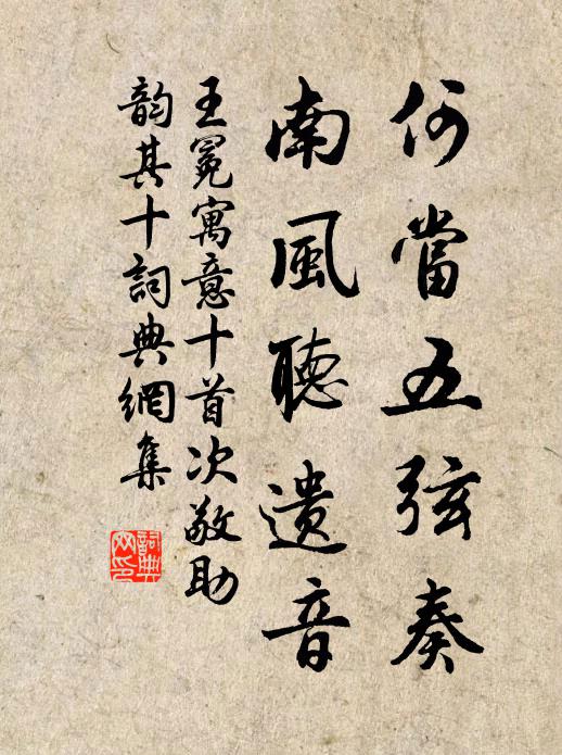 王冕何当五弦奏？南风听遗音书法作品欣赏