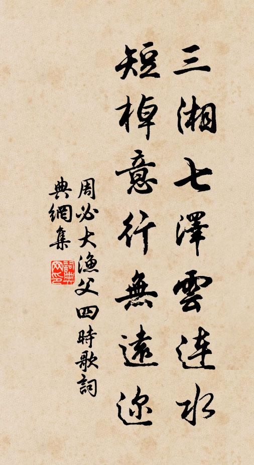 周必大三湘七泽云连水，短棹意行无远迩书法作品欣赏