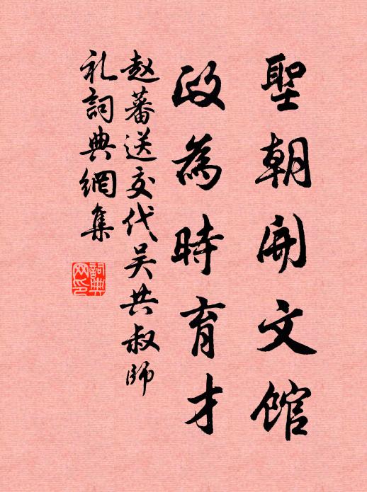 赵蕃圣朝开文馆，政为时育才书法作品欣赏