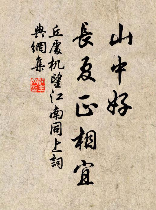 丘处机山中好，长夏正相宜书法作品欣赏