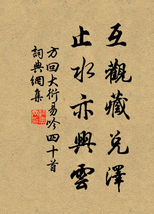 方回互观藏兑泽，止水亦兴云书法作品欣赏