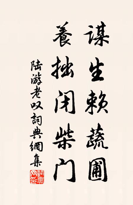 陆游谋生赖蔬圃，养拙闭柴门书法作品欣赏