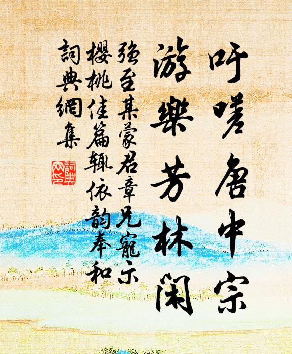 强至吁嗟唐中宗，游乐芳林闲书法作品欣赏