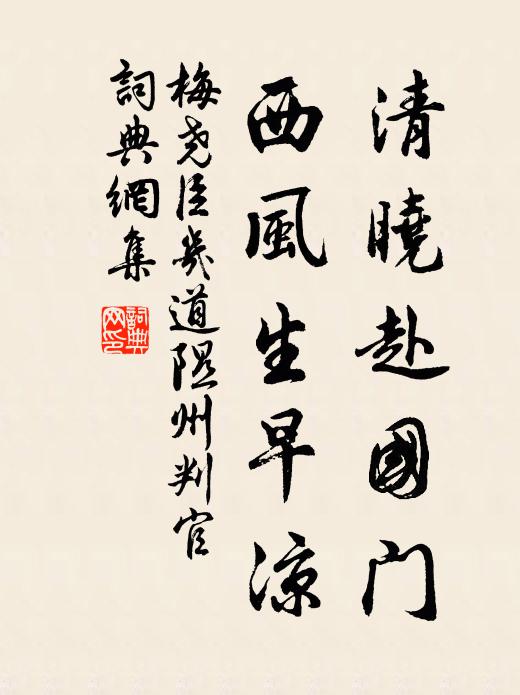 梅尧臣清晓赴国门，西风生早凉书法作品欣赏