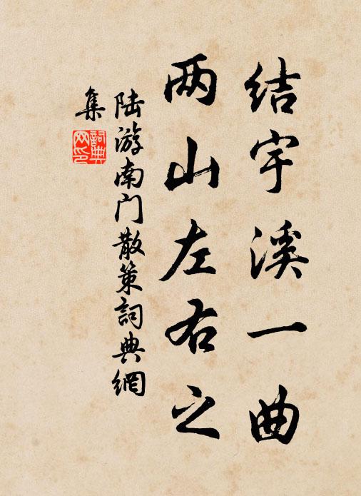 陆游结宇溪一曲，两山左右之书法作品欣赏