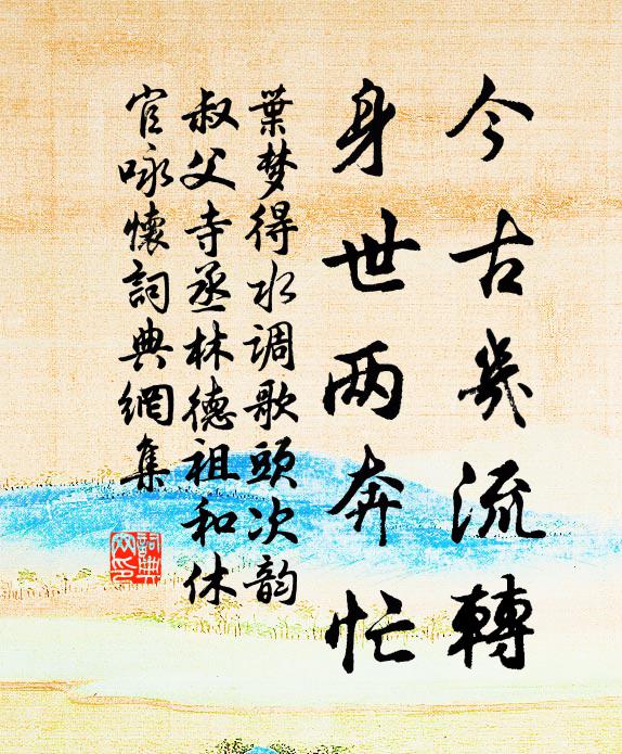 叶梦得今古几流转，身世两奔忙书法作品欣赏