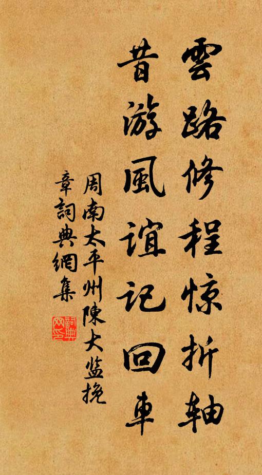 周南云路修程惊折轴，昔游风谊记回车书法作品欣赏