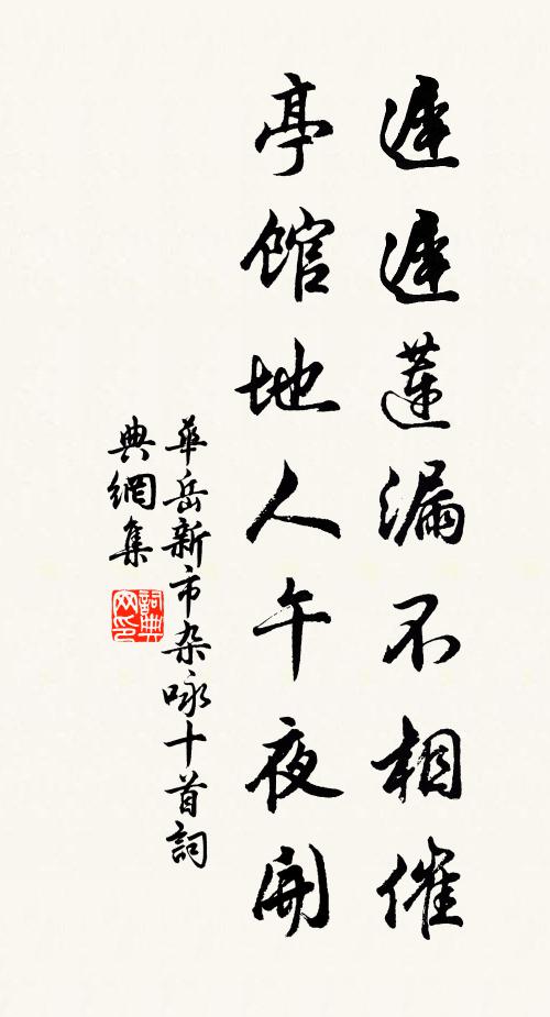 华岳迟迟莲漏不相催，亭馆地人午夜开书法作品欣赏