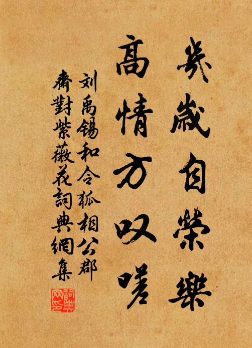 刘禹锡几岁自荣乐，高情方叹嗟书法作品欣赏