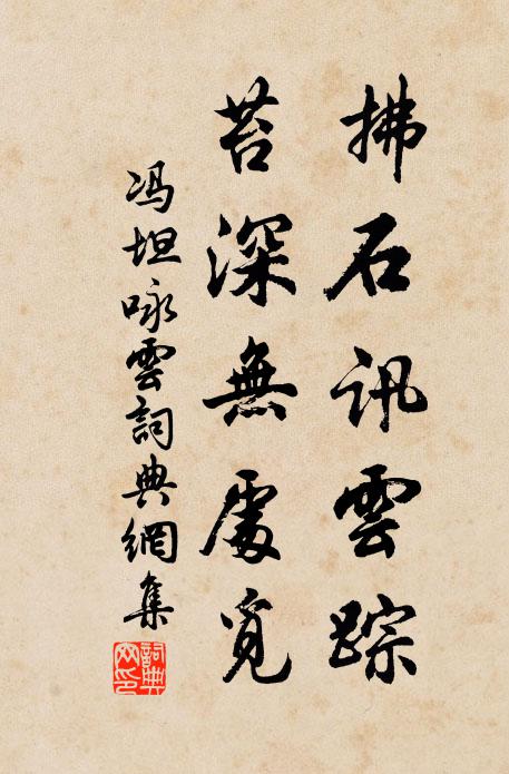 冯坦拂石讯云踪，苔深无处觅书法作品欣赏