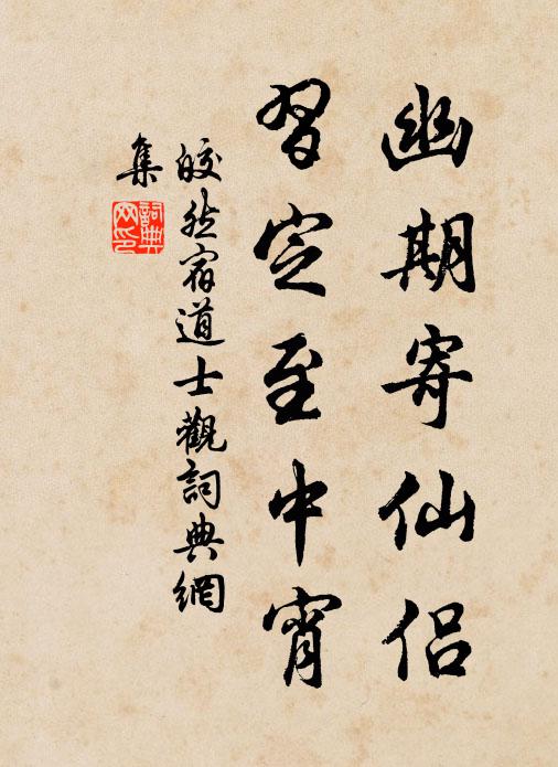 皎然幽期寄仙侣，习定至中宵书法作品欣赏