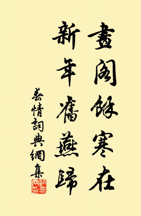 佚名画阁馀寒在，新年旧燕归书法作品欣赏