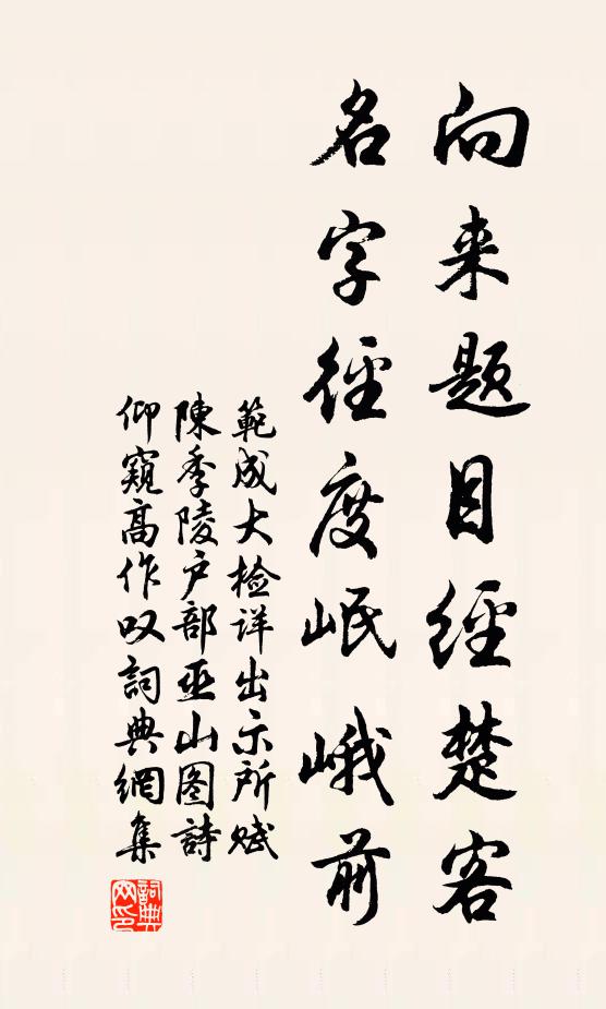范成大向来题目经楚客，名字径度岷峨前书法作品欣赏