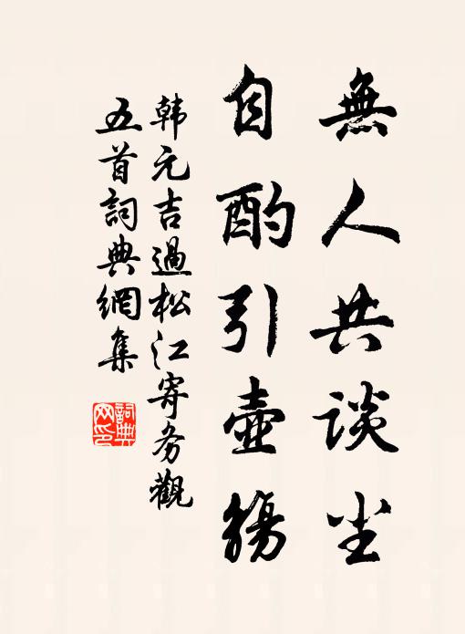 韩元吉无人共谈尘，自酌引壶觞书法作品欣赏